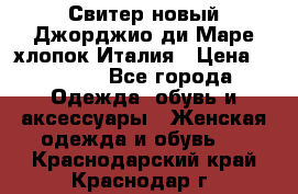 Свитер новый Джорджио ди Маре хлопок Италия › Цена ­ 1 900 - Все города Одежда, обувь и аксессуары » Женская одежда и обувь   . Краснодарский край,Краснодар г.